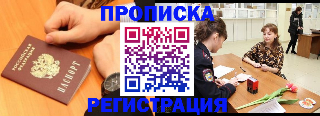 прописка 2025 в Черняховске